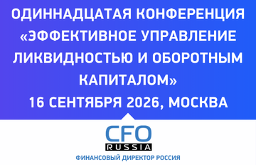 Эффективное управление ликвидностью и оборотным капиталом