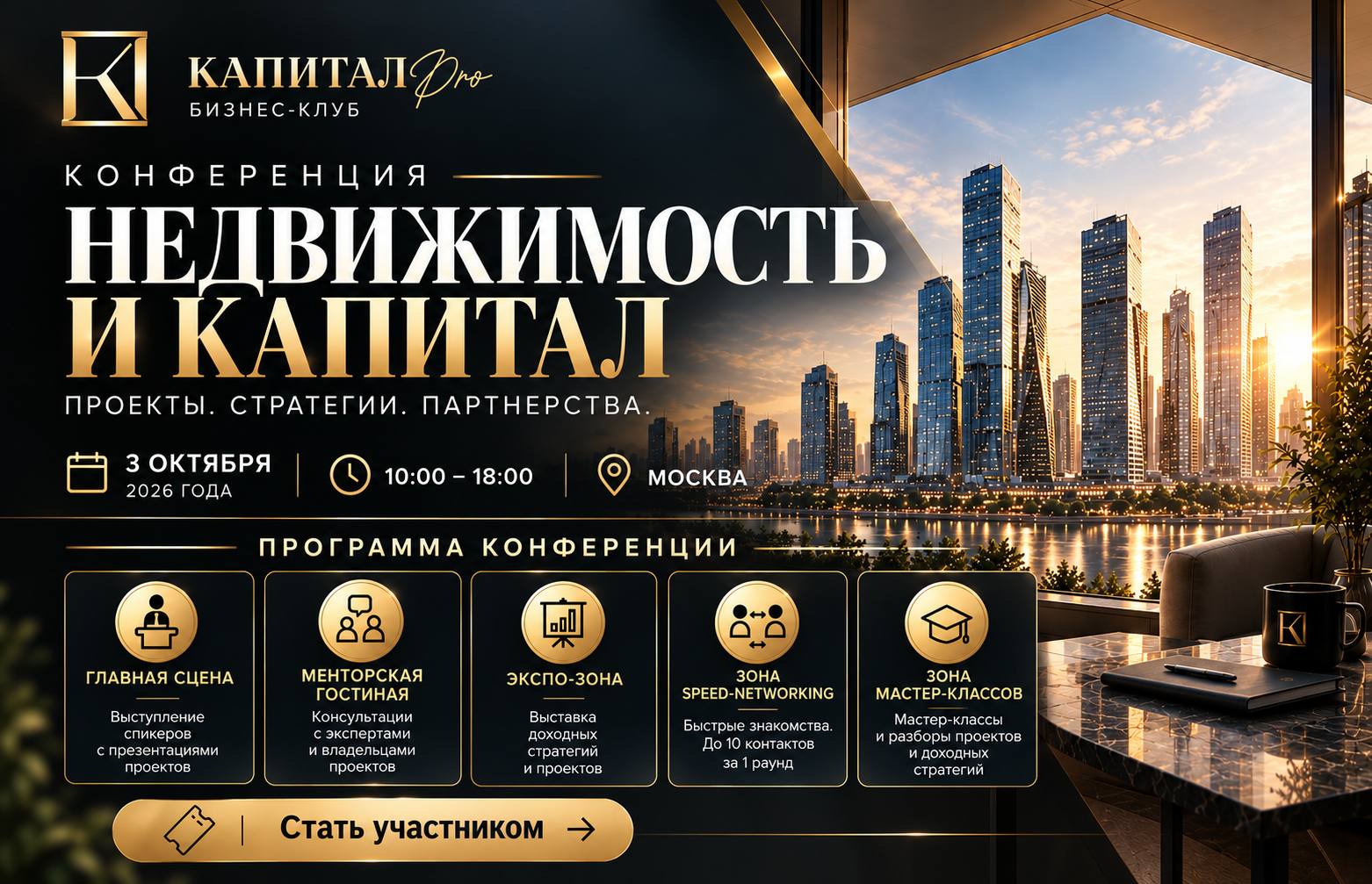 Конференция «Недвижимость и капитал»