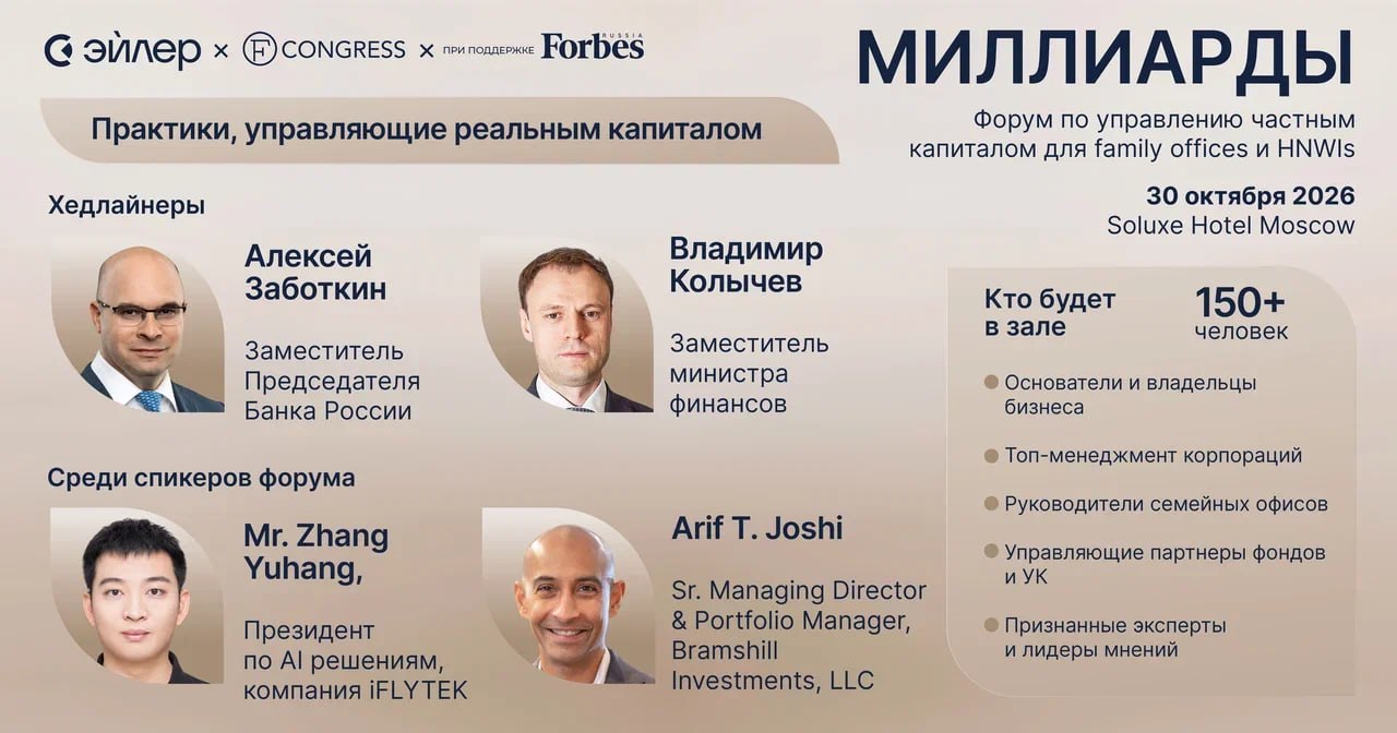 Миллиарды: форум по управлению частным капиталом для family offices и HNWIs