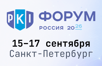 PKI-Форум Россия 2026