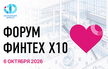 ФинТех х10