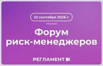 Форум риск менеджеров
