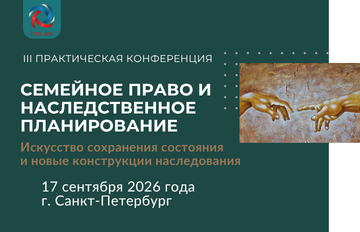 Семейное право и наследственное планирование 2026