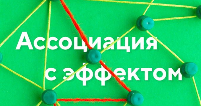 Ассоциация с эффектом