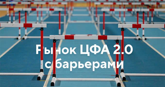 Рынок ЦФА 2.0 с барьерами