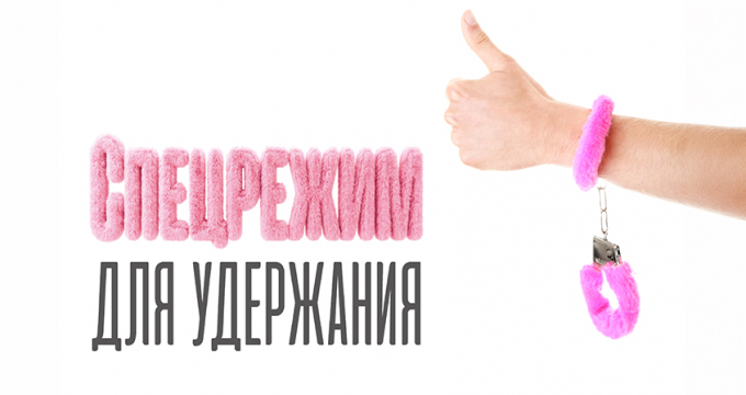 Спецрежим для удержания