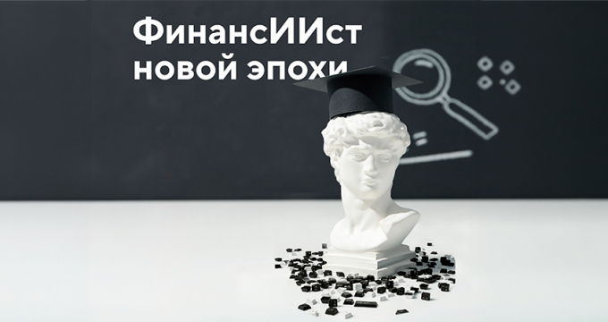 ФинансИИст новой эпохи