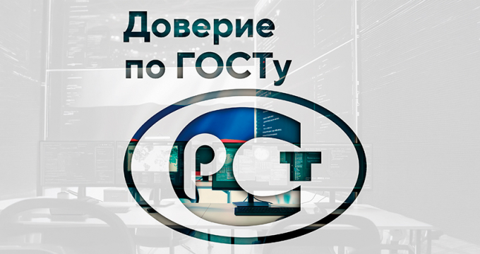 Доверие по ГОСТу