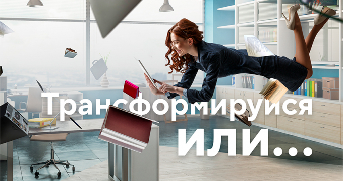 Трансформируйся или…