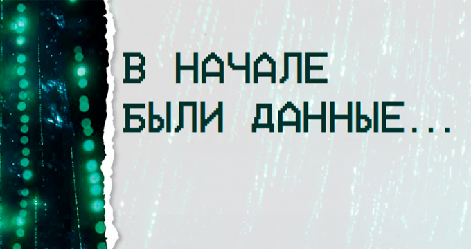 В начале были данные