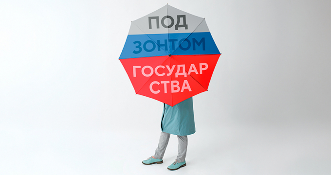 Под зонтом государства