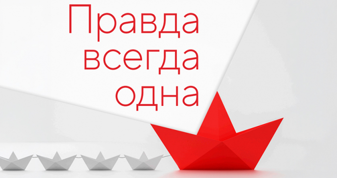 Правда всегда одна