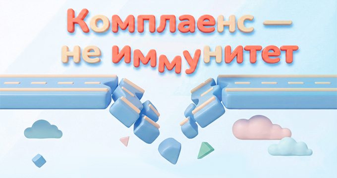 Комплаенс — не иммунитет