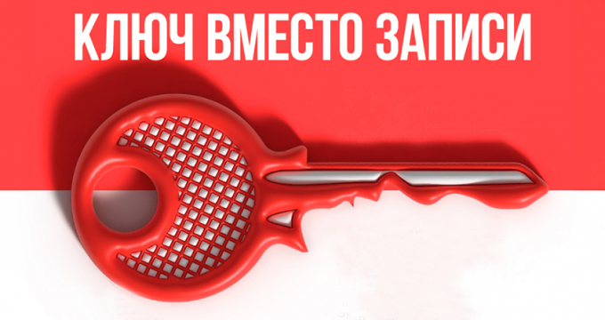 Ключ вместо записи