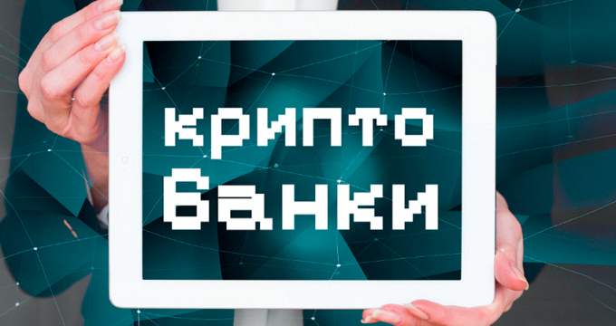 Криптобанки