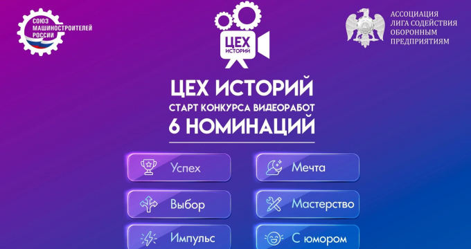Союзмаш России объявляет о старте проекта «СоюзМаш. Цех историй»
