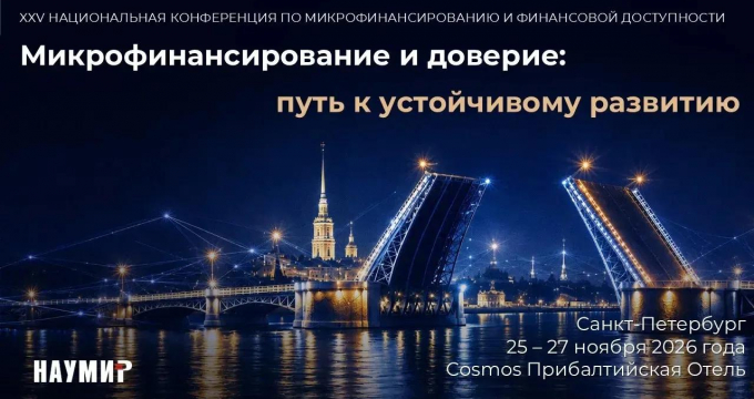 На Национальной конференции по микрофинансированию отметят лучшие социальные проекты