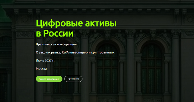 Цифровые активы в России