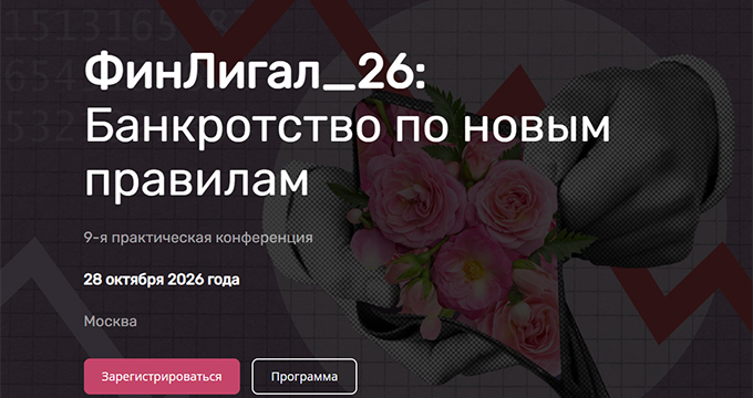 ФинЛигал_26: Банкротство по новым правилам