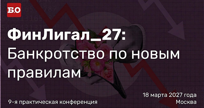 ФинЛигал_27: Банкротство по новым правилам
