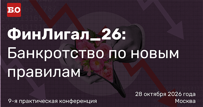 ФинЛигал_26: Банкротство по новым правилам