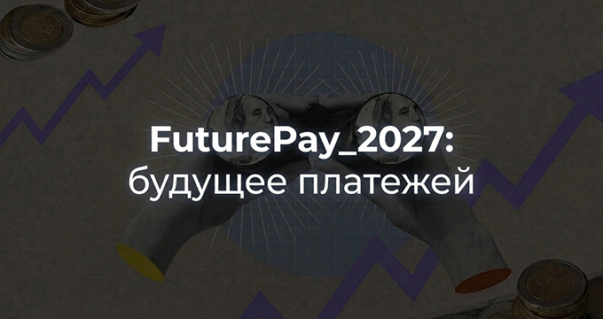 FuturePay_2027: будущее платежей