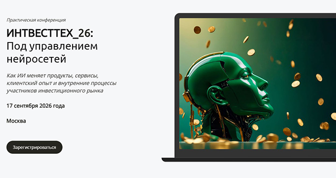 ИНТВЕСТТЕХ_26: Под управлением нейросетей