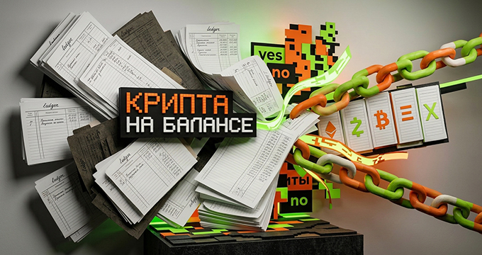 Крипта на балансе: запуск по новым правилам
