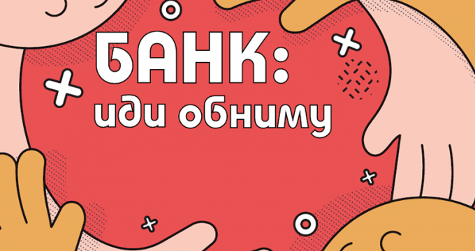 Банк: «иди обниму»