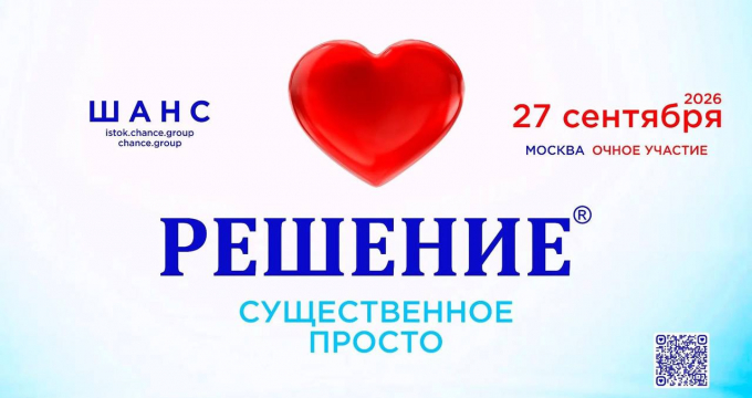 Благотворительное сообщество «Шанс» приглашает на семинар «Решение»