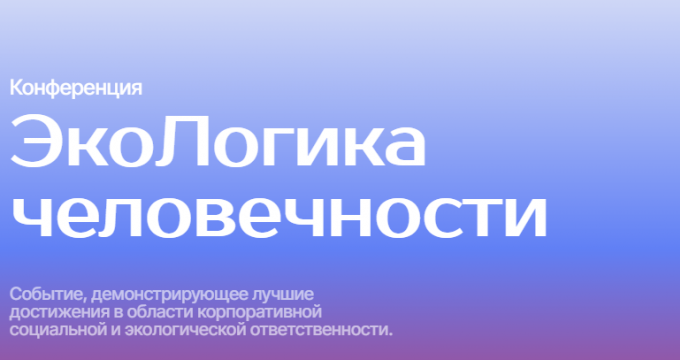 Подведены итоги конференции «ЭкоЛогика человечности»