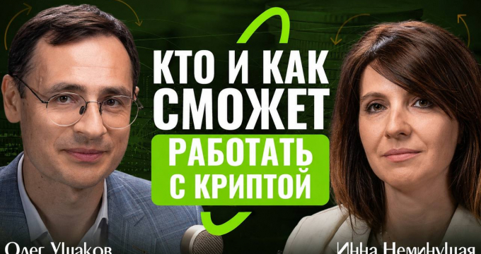 Что изменит закон о крипте? 