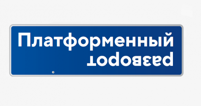 Платформенный разворот