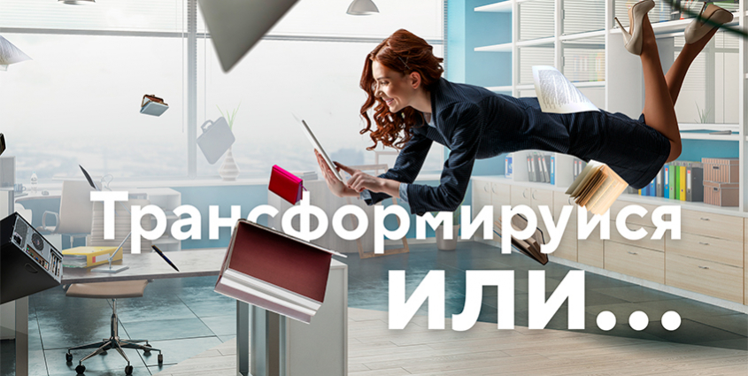 Трансформируйся или…