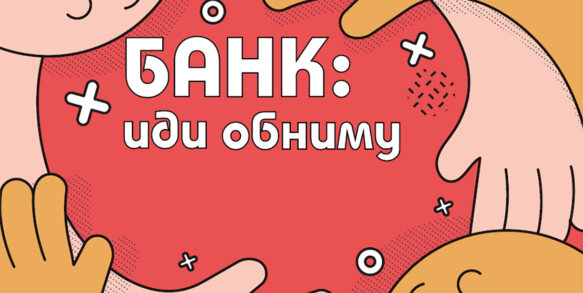 Банк: «иди обниму»