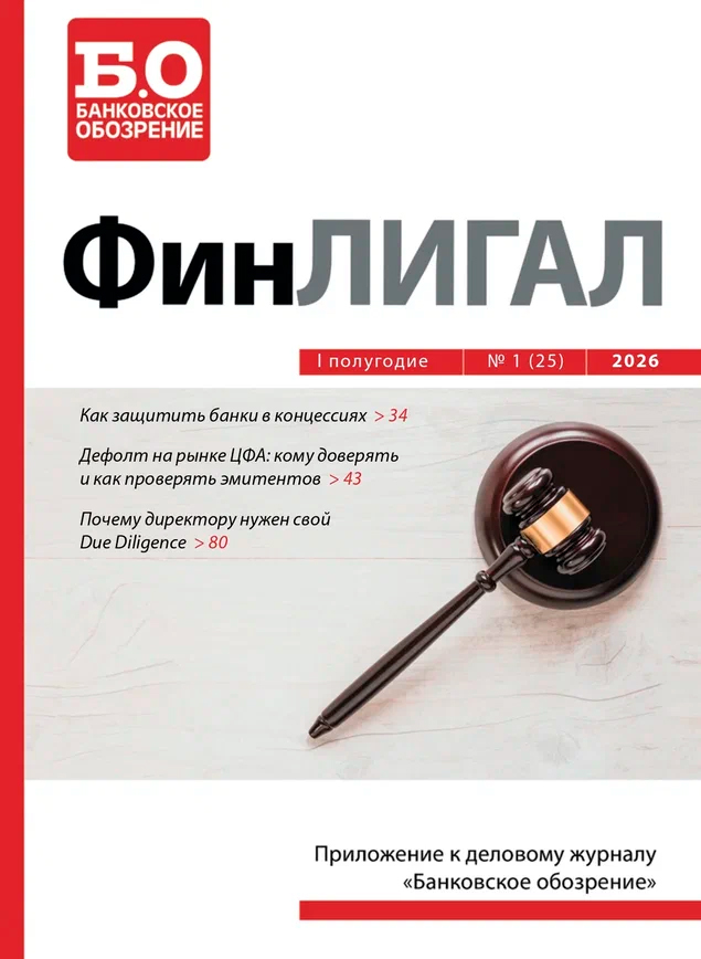 Деловой журнал Банковское обозрение №01 I ПОЛУГОДИЕ (25)/2026