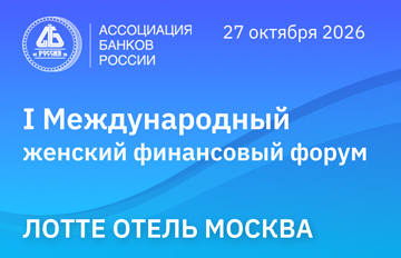 Первый международный женский финансовый форум